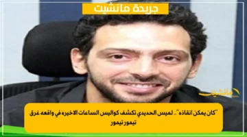 كان يمكن إنقاذه.. لميس الحديدي تكشف كواليس الساعات الأخيرة في واقعة غرق تيمور تيمور 1